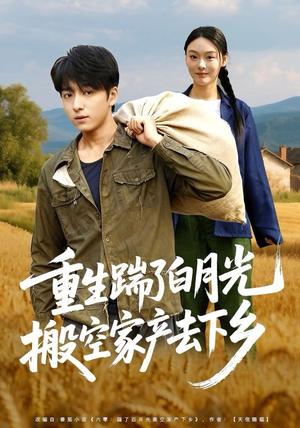 重生踹了白月光搬空家产去下乡（81集）好看的短剧电影