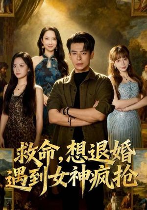 救命，想退婚遭到女神疯抢（79集）穿越短剧推荐