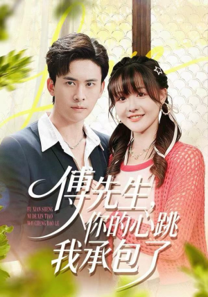 傅先生,你的心跳我承包了(100集) 傅先生,你的心跳我承包了(100集)免费看