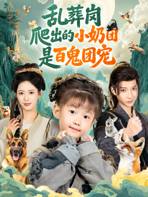 乱葬岗爬出的小奶团是百鬼团宠（85集）超火热门短剧