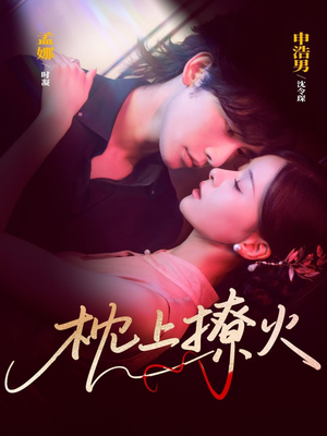 枕上撩火（80集）免费观看