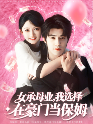 女承母业我选择在豪门当保姆(80集) 女承母业我选择在豪门当保姆(80集)短剧在哪里看