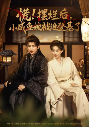 慌摆烂后小咸鱼她被迫登基了(74集) 慌摆烂后小咸鱼她被迫登基了(74集)热门短剧追不停