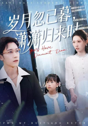 岁月忽已暮，潇潇归来时（100集）最新上映的短剧