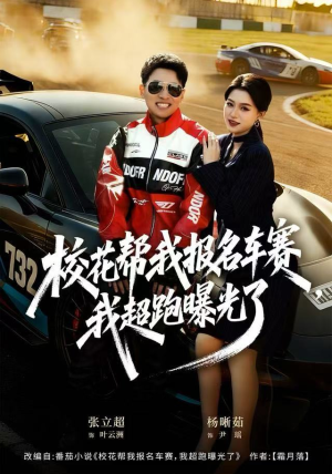 校花帮我报名车赛，我超跑曝光了（80集）短视频追剧推荐