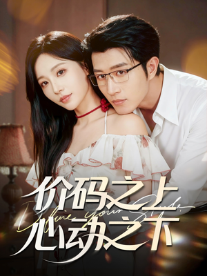 价码之上，心动之下（64集）热门火爆短剧
