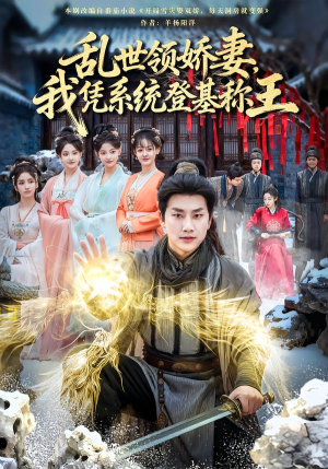 乱世领娇妻我凭系统登基称王（80集）短剧排行榜