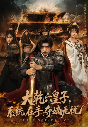 大乾六皇子系统在手夺嫡无忧(76集) 大乾六皇子系统在手夺嫡无忧(76集)在线观看