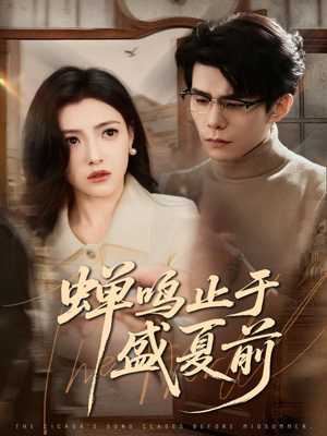 蝉鸣止于盛夏前（64集）怎么看全集