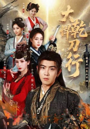 大乾悍刀行：称霸从山寨机开始（84集）短剧追不停