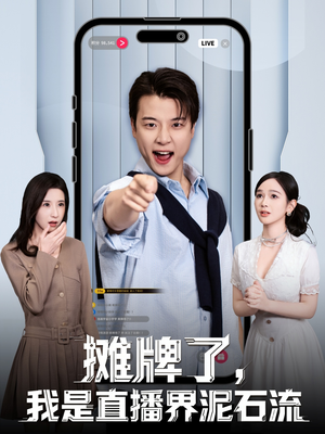 摊牌了，我是直播界泥石流（80集）好看的短剧电影
