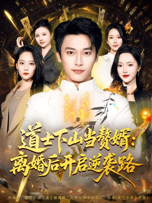 道士下山当赘婿：离婚后开启逆袭路（75集）短剧分享片段