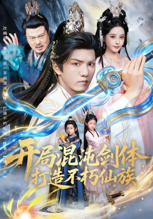 开局混沌剑体打造不朽仙族(80集) 开局混沌剑体打造不朽仙族(80集)一起看短剧