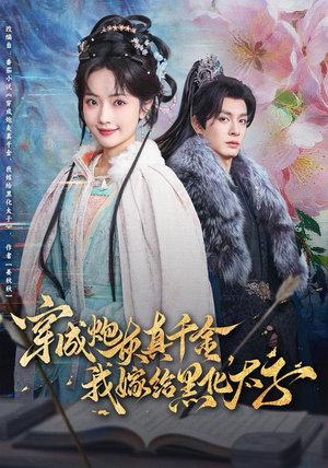 穿成炮灰真千金,我嫁给黑化太子(82集) 穿成炮灰真千金,我嫁给黑化太子(82集)火爆短剧推荐