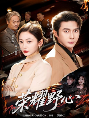 荣耀野心（60集）这部短剧太好看