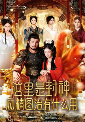 这里是封神励精图治有什么用（134集）短剧分享剧集