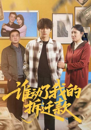 谁动了我的拆迁款(58集) 谁动了我的拆迁款(58集)小短剧推荐