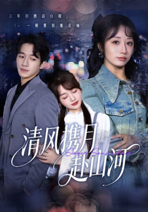 明月照我赴征程（75集）在哪个平台看