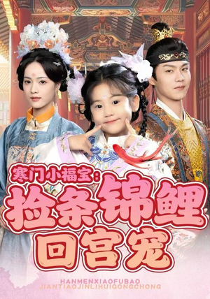 寒门小福宝:捡条锦鲤回宫宠(69集) 寒门小福宝:捡条锦鲤回宫宠(69集)全剧看到大结局