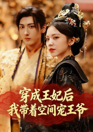 穿成王妃后，我带着空间宠王爷（61集）免费版