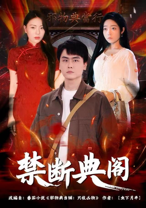 禁断典阁（73集）热门爆款短剧