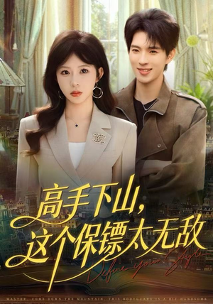 高手下山，这个保镖太无敌（80集）追短剧太上头了