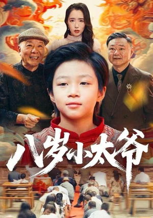 八岁小太爷(60集) 八岁小太爷(60集)好看吗