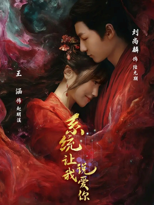 系统让我说爱你（80集）口碑爆棚免费看