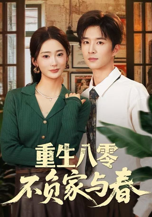 重生八零不负家与春(70集) 重生八零不负家与春(70集)百万短剧抢先看