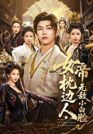 女帝枕边人，无敌小白脸（80集）全剧免费观看