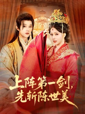 上阵第一剑先斩陈世美(63集) 上阵第一剑先斩陈世美(63集)在哪里看