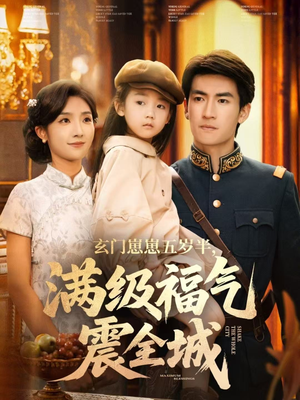 玄门崽崽五岁半，满级福气震全城（78集）网上可以看吗