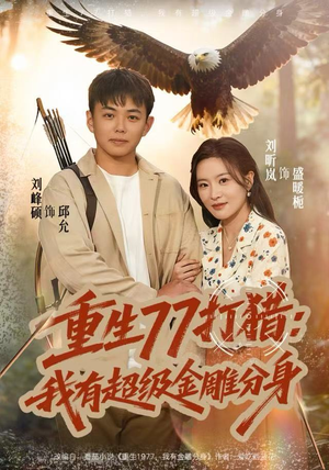 重生77打猎：我有超级金雕分身（81集）热门短剧追不停