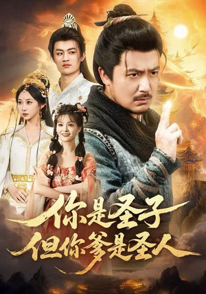 你是圣子,但你爹是圣人(62集) 你是圣子,但你爹是圣人(62集)短剧分享片段