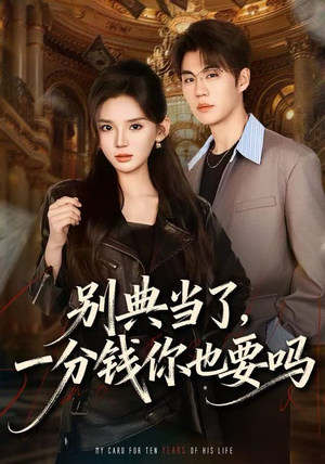 别典当了,一分钱你也要吗(60集) 别典当了,一分钱你也要吗(60集)每日分享短剧