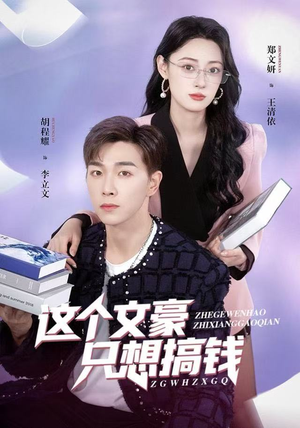 这个文豪只想搞钱(82集) 这个文豪只想搞钱(82集)大结局完美收官