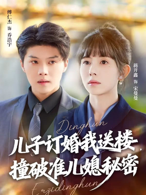 儿子订婚我送楼,撞破准儿媳秘密(60集) 儿子订婚我送楼,撞破准儿媳秘密(60集)一个短剧看全集