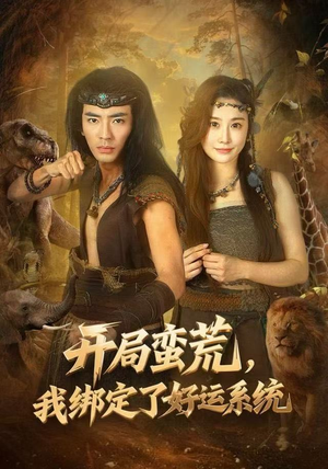 开局蛮荒，我绑定了好运系统（80集）免费短剧大全