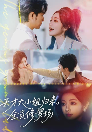 天才大小姐归来,全员修罗场(60集) 天才大小姐归来,全员修罗场(60集)上热门短剧