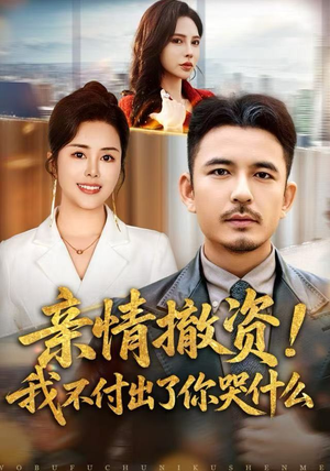 亲情撤资！我不付出了你哭什么（80集）女主谁演的