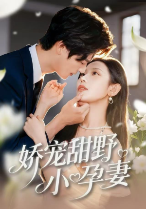 娇宠甜野小孕妻（82集）短剧全集免费看