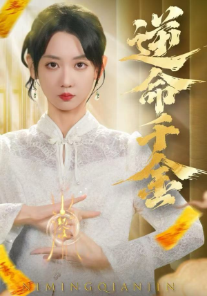 逆命千金（55集）追短剧太上头了