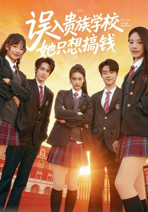 误入贵族学校,她只想搞钱(70集) 误入贵族学校,她只想搞钱(70集)一个短剧看全集