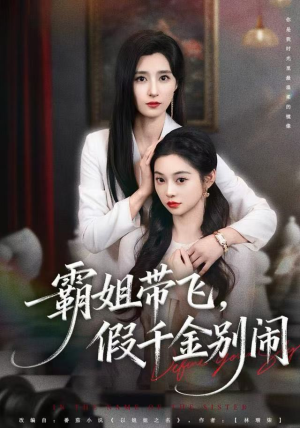 霸姐带飞,假千金别闹(84集) 霸姐带飞,假千金别闹(84集)好看短剧分享