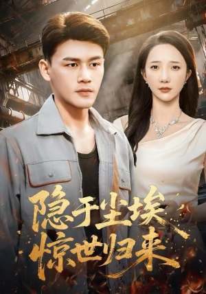 隐于尘埃,惊世归来(80集) 隐于尘埃,惊世归来(80集)短剧免费观看