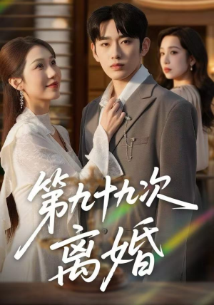 第九十九次离婚（76集）哪个网站可以看