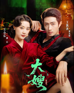 大嫂1931（81集）高清画质免费看