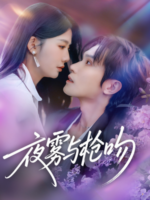 夜雾与枪吻(59集) 夜雾与枪吻(59集)火爆短剧来袭