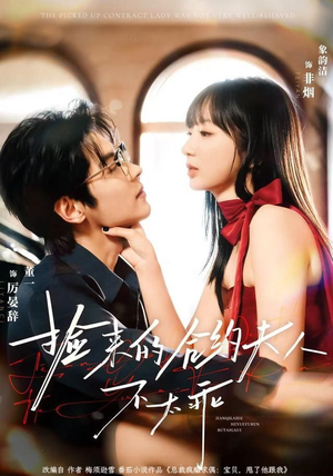 捡来的合约夫人不太乖(68集) 捡来的合约夫人不太乖(68集)解说