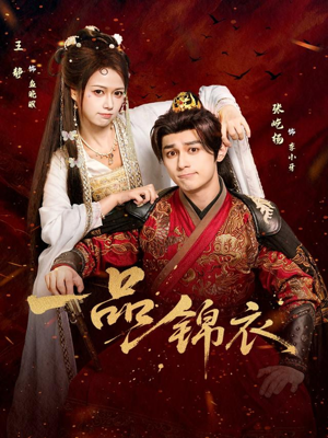 一品锦衣（80集）短剧看全集